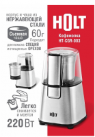 Электрическая кофемолка Holt HT-CGR-003 GO-KM-10 / К24 / В28.9 анонс фото