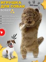 Мягкая игрушка для собак GO-DS- 26/beaver / К250 / В16.5 анонс фото
