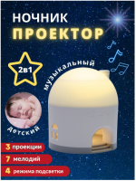 Ночник детский музыкальный Проектор звездное небо Светильник GO-NO-39 / К36 / В15 анонс фото