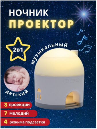 Ночник детский музыкальный Проектор звездное небо Светильник GO-NO-39 / К36 / В15 детальное фото