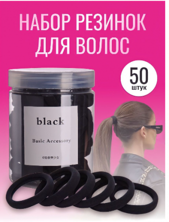 Резинки для волос черные эластичные 50 штук X8184 / К500/ В12.5 детальное фото