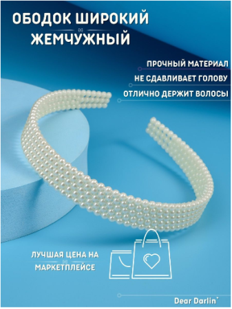 Ободок для волос 10350E / К1000/ В12 детальное фото