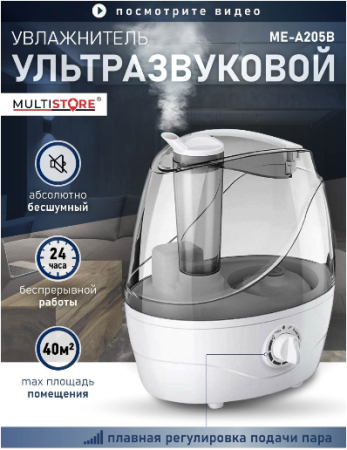 Ультразвуковой увлажнитель воздуха ME-A205B, (MULTISTORE) GO-UV-19 / К12 / В10 детальное фото