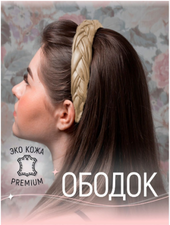 Ободок для волос X9999/2 / К800/ В10 детальное фото