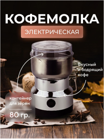 Кофемолка электрическая для кофе и перца GO-KM-3 / К36 / В18.5 детальное фото