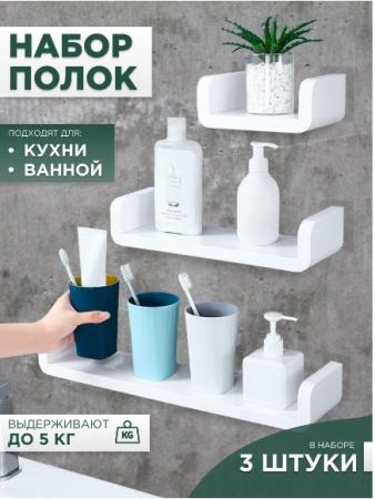Набор полок для ванной 3 шт. GO-PV-03 / К18 / В21 детальное фото